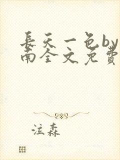 长天一色by北南全文免费阅读笔趣阁封面