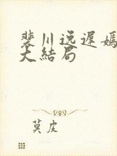 裴川逸迟嫣后续大结局