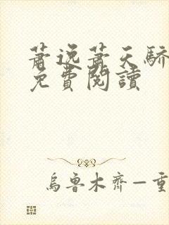 萧逸萧天骄小说免费阅读封面