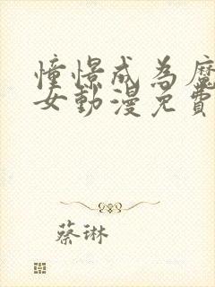 憧憬成为魔法少女动漫免费封面