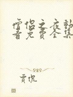 僧侣之夜动漫观看免费全集在线封面