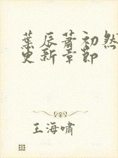 叶辰萧初然最快更新章节