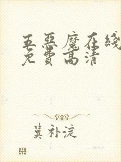 五恶魔在线观看免费高清