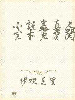 小说蛊真人方源完本免费阅读封面