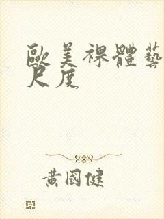 欧美裸体艺术大尺度