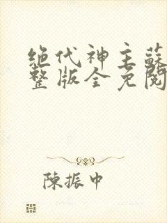 绝代神主苏莫完整版全免阅读封面