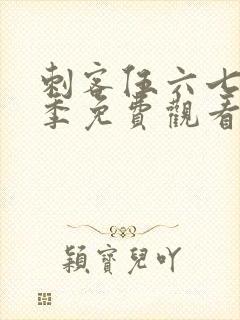 刺客伍六七第五季免费观看全篇记忆碎片封面