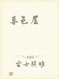 喜色屋封面