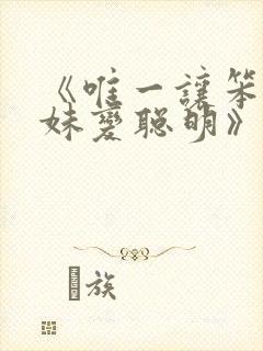 《唯一让笨蛋妹妹变聪明》樱花动漫