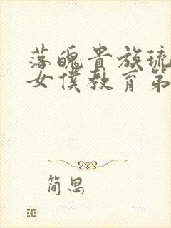 落魄贵族琉璃川女仆教育第2集免费观