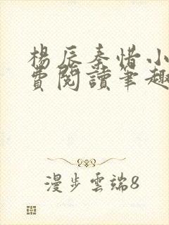 杨辰秦惜小说免费阅读笔趣阁更新