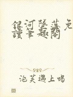 银河坠落免费阅读笔趣阁封面