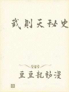 武则天秘史吻戏封面