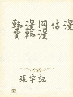 韩漫网站漫画免费韩漫