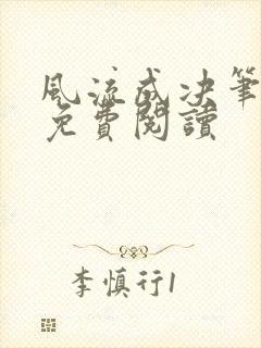 风流成决笔趣阁免费阅读