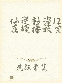 仙逆动漫121在线播放完整版高清