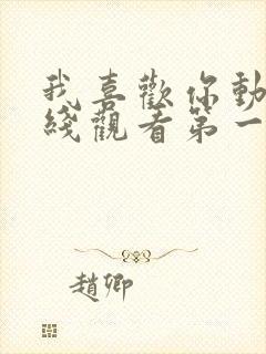 我喜欢你动漫在线观看第一季