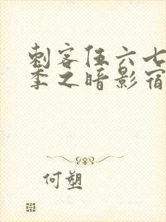 刺客伍六七第六季之暗影宿命免费观看