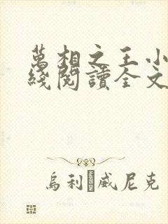 万相之王小说在线阅读全文