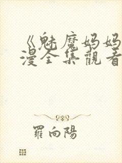 《魅魔妈妈》动漫全集观看免费封面