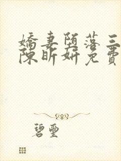 娇妻堕落三部曲陈昕妍免费阅读小说封面