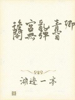 后宫乱青卿笔趣阁无弹窗