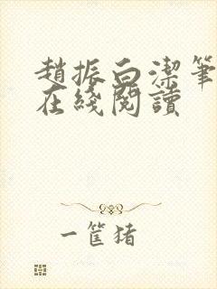 赵振白洁笔趣阁在线阅读封面