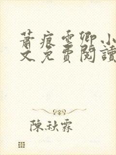 萧痕云卿小说全文免费阅读最新章节