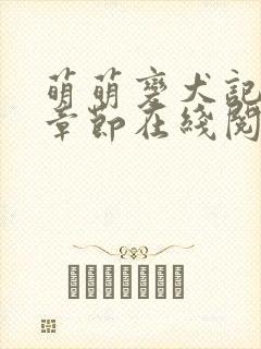 萌萌变犬记全部章节在线阅读封面