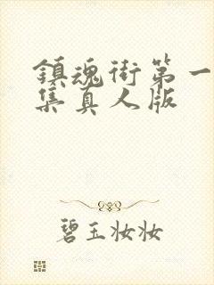 镇魂街第一季全集真人版