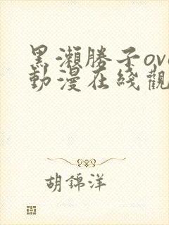 黑濑胜子ova动漫在线观看