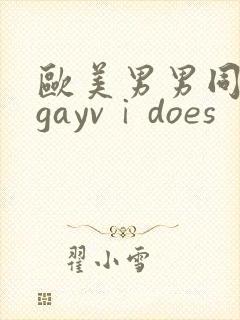 欧美男男同性恋gayvⅰdoes