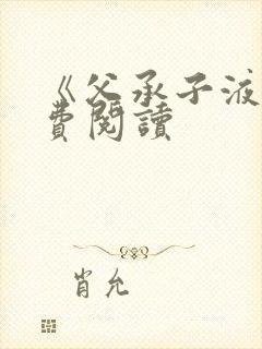 《父承子液》免费阅读