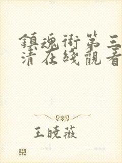 镇魂街第三季高清在线观看