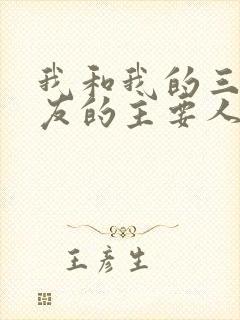 我和我的三个室友的主要人物关系