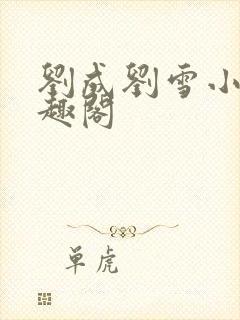 刘成刘雪小说笔趣阁