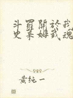 斗罗关于我觉醒史莱姆武魂这事