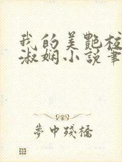 我的美艳校长陈淑娴小说笔趣阁