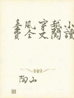 秦风穿越小说免费全文阅读