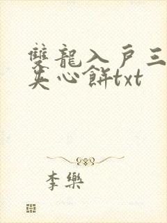 双龙入户三人行夹心饼txt封面