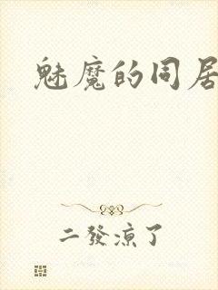 魅魔的同居日常