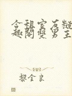 合租室友糙汉笔趣阁双男主