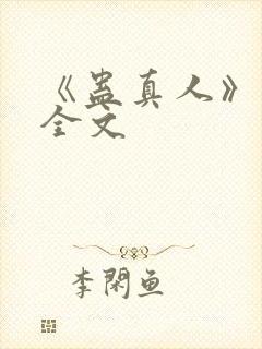 《蛊真人》阅读全文