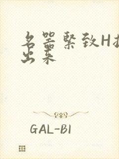 名器紧致H拔不出来