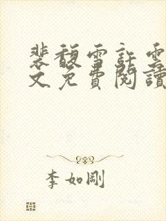 裴馥雪许云琛全文免费阅读封面