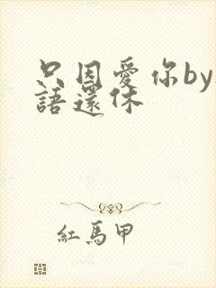 只因爱你by欲语还休