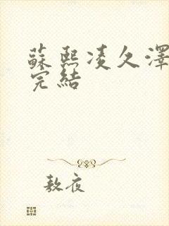 苏熙凌久泽全文完结