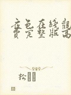 夜色在线观看免费完整版高清