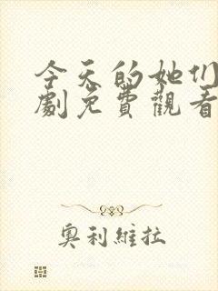 今天的她们电视剧免费观看高清