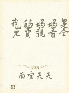 我的妈妈是魅魔免费观看全集动漫版